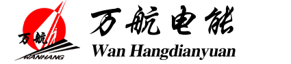 貴州省萬航電能科技有限公司