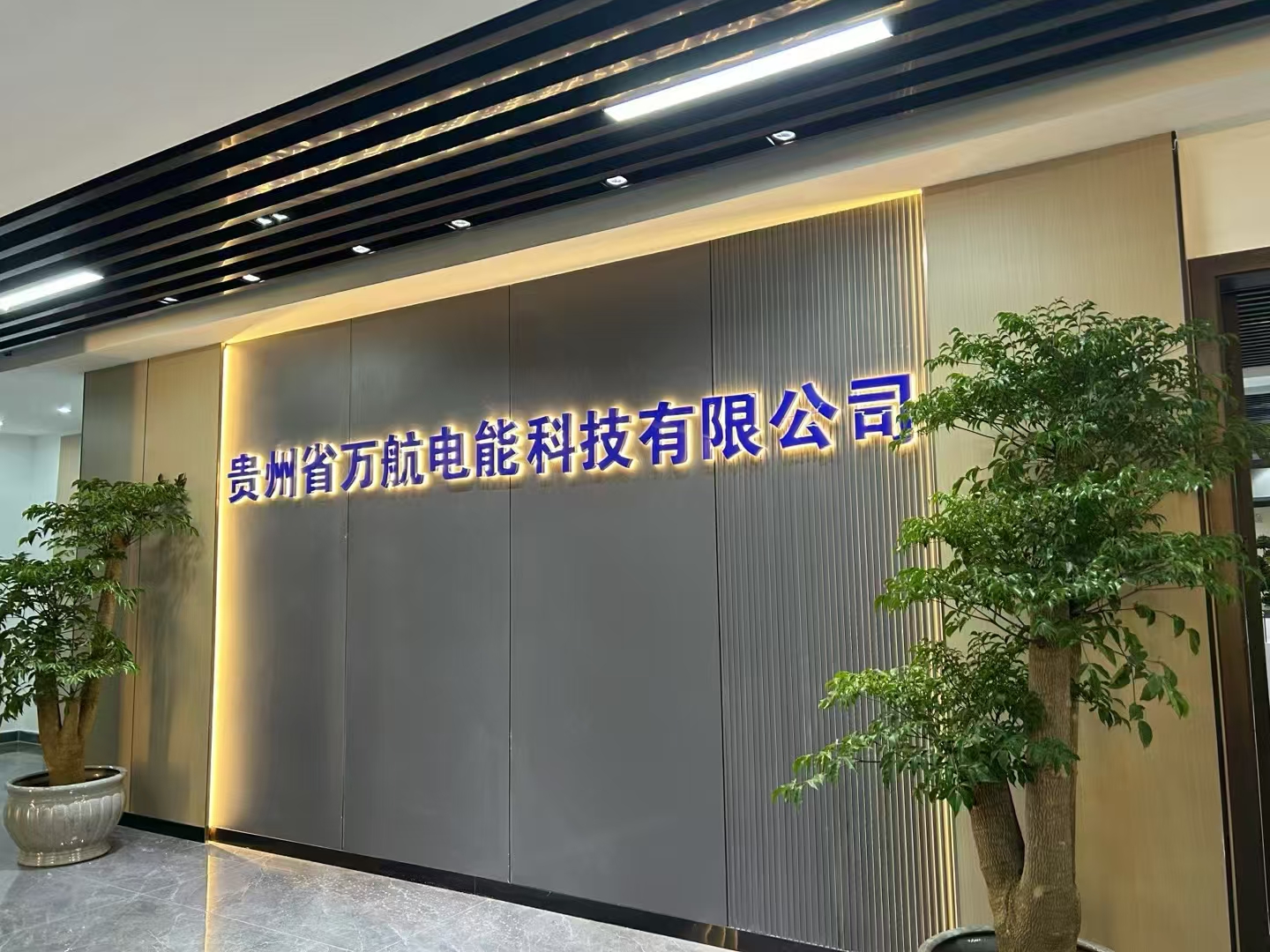 萬航電能